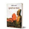 Gunaho Ka Devta  By Dharamveer Bharti